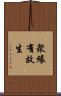 衆緣有故生 Scroll
