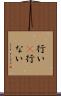 行い(P) Scroll