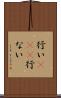 行い(io)(P) Scroll