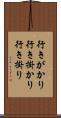 行きがかり Scroll