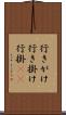 行きがけ Scroll