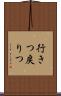 行きつ戻りつ Scroll