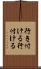行き付ける Scroll
