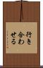行き合わせる Scroll