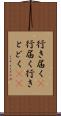 行き届く(P) Scroll