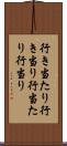 行き当たり Scroll