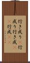 行き成り(P) Scroll
