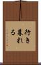 行き暮れる Scroll
