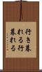 行き暮れる Scroll