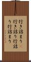 行き詰まり(P) Scroll
