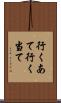 行くあて Scroll