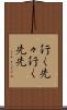 行く先々 Scroll