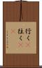 行く(P) Scroll