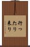 行ったり来り Scroll