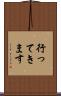 行ってきます Scroll