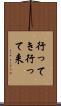 行ってき Scroll