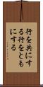 行を共にする Scroll
