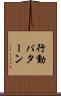 行動パターン Scroll