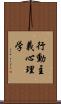 行動主義心理学 Scroll