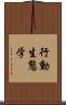 行動生態学 Scroll