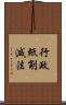 行政紙削減法 Scroll
