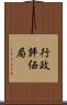 行政評価局 Scroll