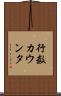 行数カウンタ Scroll