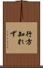行方知れず Scroll