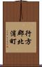 行方郡北浦町 Scroll