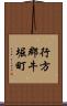 行方郡牛堀町 Scroll