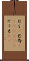 行方(P);行衛(ateji)(rK);行くえ(sK) Scroll