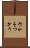 行水をつかう Scroll