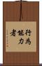 行為能力者 Scroll