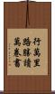 行萬里路勝讀萬卷書 Scroll
