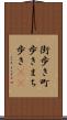 街歩き Scroll