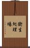 衛生処理場 Scroll