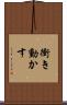 衝き動かす Scroll