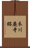 衣川廃寺跡 Scroll