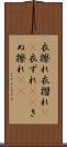 衣擦れ Scroll