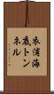 衣浦海底トンネル Scroll