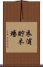 衣浦貯木場 Scroll