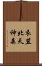 衣笠北天神森 Scroll