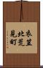 衣笠北荒見町 Scroll
