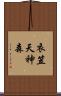 衣笠天神森 Scroll