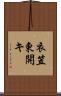 衣笠東開キ Scroll