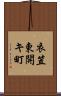 衣笠東開キ町 Scroll