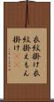 衣紋掛け Scroll