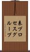 表プロセスグループ Scroll