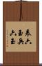 表六玉 Scroll