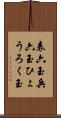 表六玉 Scroll
